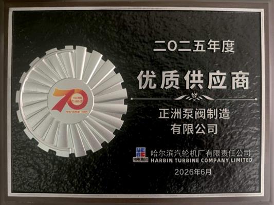 哈爾濱汽輪機廠 2025年度 優(yōu)質(zhì)供應(yīng)商