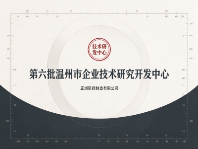 獲得溫州市企業(yè)技術(shù)研究開發(fā)中心稱號