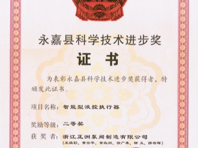 祝賀“特殊工況下工業(yè)閥門液控執(zhí)行器的關(guān)鍵技術(shù)”項目獲得進步獎