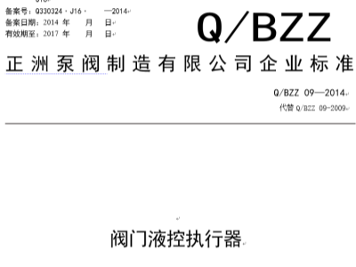 閥門液控執(zhí)行器企業(yè)標(biāo)準(zhǔn)Q/BZZ 09—2014